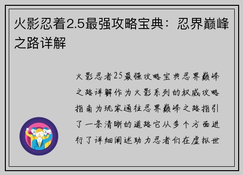 火影忍着2.5最强攻略宝典：忍界巅峰之路详解