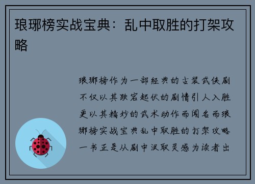 琅琊榜实战宝典：乱中取胜的打架攻略