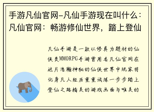 手游凡仙官网-凡仙手游现在叫什么：凡仙官网：畅游修仙世界，踏上登仙之路