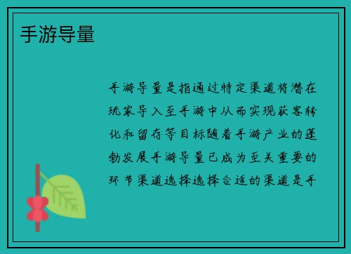 手游导量