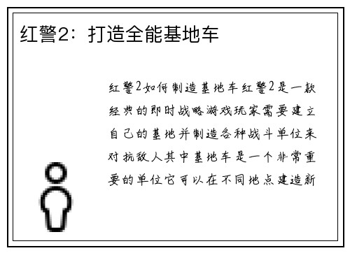 红警2：打造全能基地车