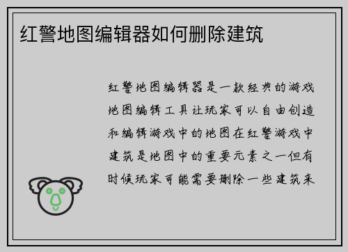 红警地图编辑器如何删除建筑