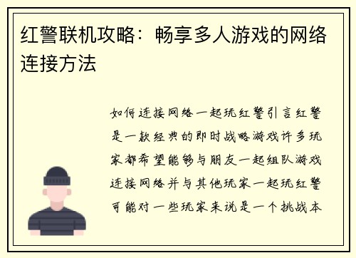 红警联机攻略：畅享多人游戏的网络连接方法