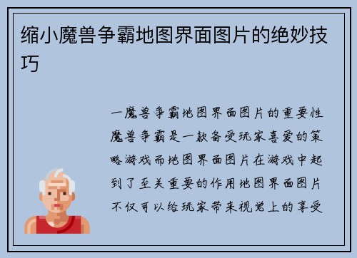 缩小魔兽争霸地图界面图片的绝妙技巧