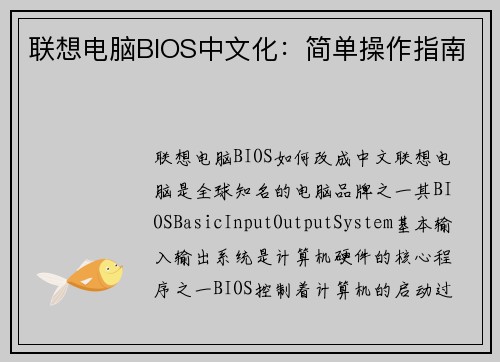 联想电脑BIOS中文化：简单操作指南