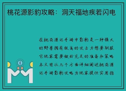 桃花源影豹攻略：洞天福地疾若闪电