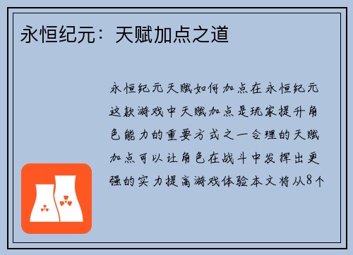 永恒纪元：天赋加点之道