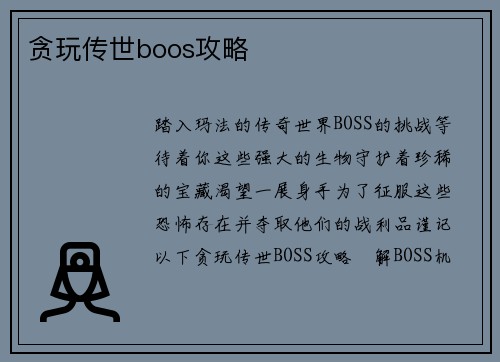 贪玩传世boos攻略
