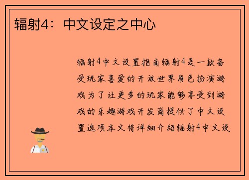 辐射4：中文设定之中心