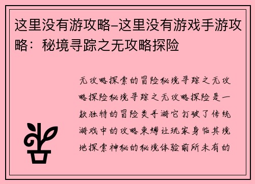 这里没有游攻略-这里没有游戏手游攻略：秘境寻踪之无攻略探险