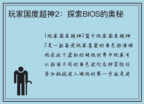 玩家国度超神2：探索BIOS的奥秘