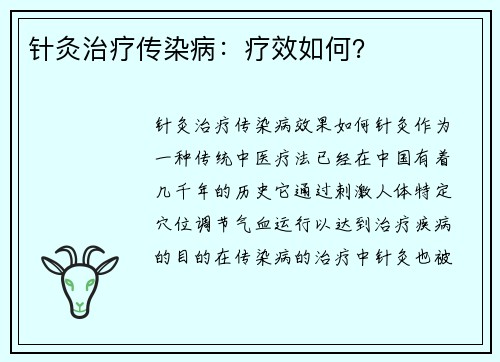 针灸治疗传染病：疗效如何？