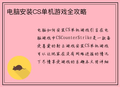 电脑安装CS单机游戏全攻略