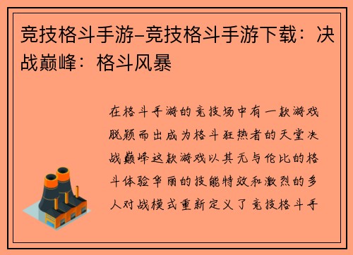竞技格斗手游-竞技格斗手游下载：决战巅峰：格斗风暴