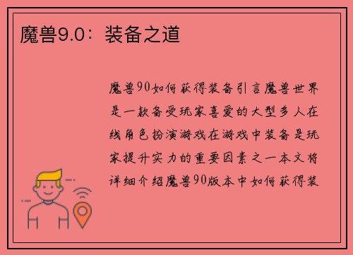 魔兽9.0：装备之道