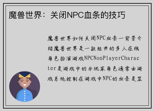 魔兽世界：关闭NPC血条的技巧