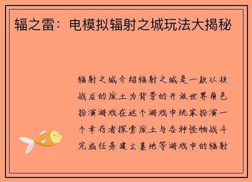 辐之雷：电模拟辐射之城玩法大揭秘
