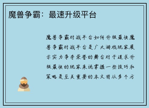 魔兽争霸：最速升级平台