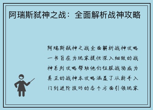 阿瑞斯弑神之战：全面解析战神攻略