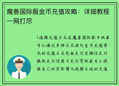 魔兽国际服金币充值攻略：详细教程一网打尽