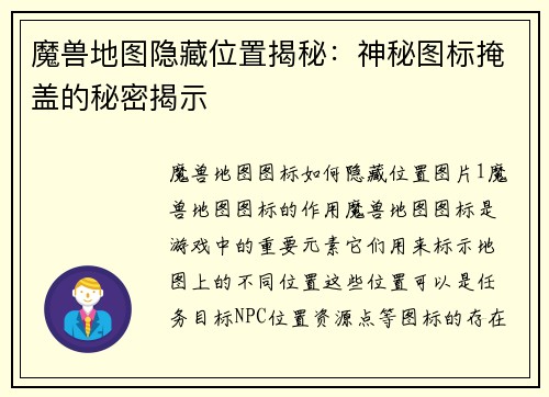魔兽地图隐藏位置揭秘：神秘图标掩盖的秘密揭示