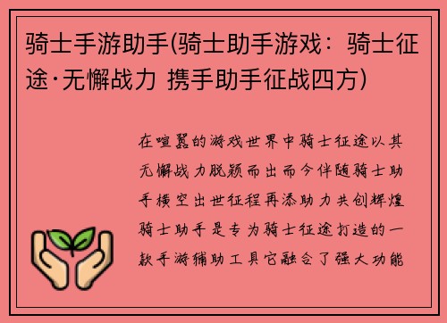 骑士手游助手(骑士助手游戏：骑士征途·无懈战力 携手助手征战四方)