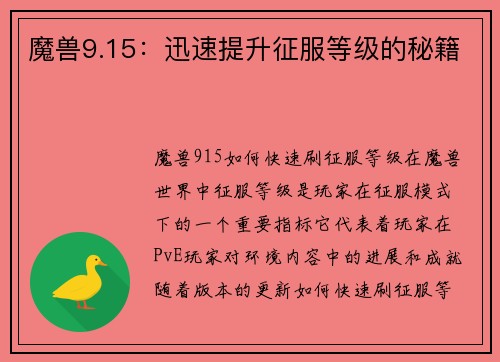 魔兽9.15：迅速提升征服等级的秘籍