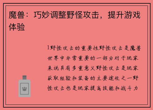 魔兽：巧妙调整野怪攻击，提升游戏体验
