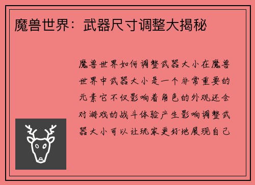 魔兽世界：武器尺寸调整大揭秘