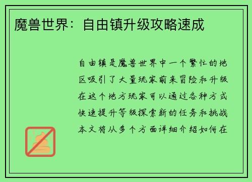 魔兽世界：自由镇升级攻略速成
