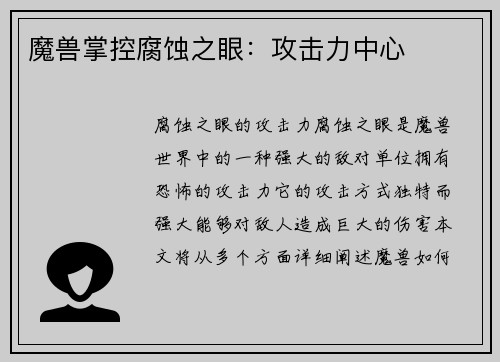 魔兽掌控腐蚀之眼：攻击力中心