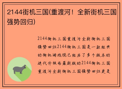 2144街机三国(重渡河！全新街机三国强势回归)