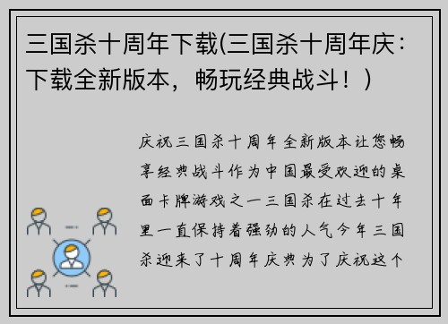 三国杀十周年下载(三国杀十周年庆：下载全新版本，畅玩经典战斗！)
