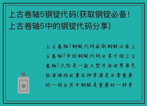 上古卷轴5钢锭代码(获取钢锭必备！上古卷轴5中的钢锭代码分享)