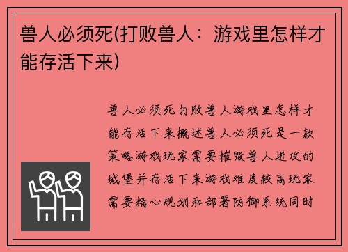 兽人必须死(打败兽人：游戏里怎样才能存活下来)