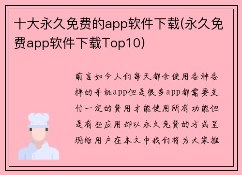 十大永久免费的app软件下载(永久免费app软件下载Top10)