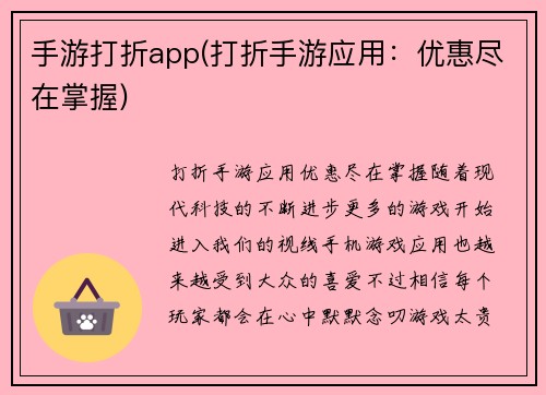 手游打折app(打折手游应用：优惠尽在掌握)
