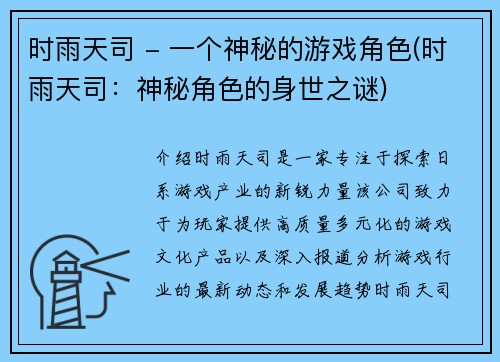 时雨天司 - 一个神秘的游戏角色(时雨天司：神秘角色的身世之谜)